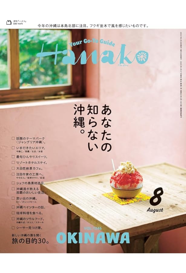 Hanako特別編集 沖縄の旅 (MAGAZINE HOUSE MOOK) | マガジンハウス |本